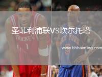 圣菲利浦聯(lián)VS坎爾托塔