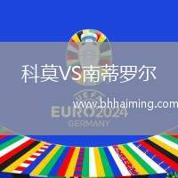 科莫VS南蒂羅爾