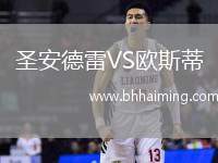 圣安德雷VS歐斯蒂