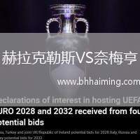 赫拉克勒斯VS奈梅亨