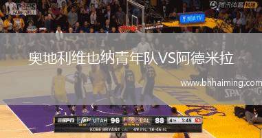 奧地利維也納青年隊(duì)VS阿德米拉