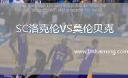 SC洛克倫VS莫倫貝克