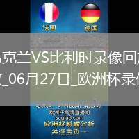 歐洲杯小組賽E組第3輪烏克蘭0-0比利時(shí)