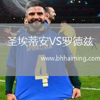 圣埃蒂安VS羅德茲
