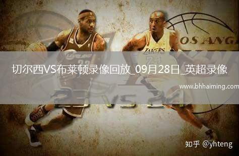 09月28日英超第6輪切爾西vs布萊頓全場錄像