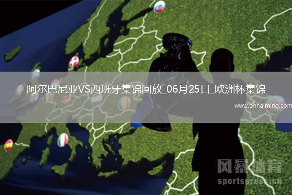 西班牙1-0阿爾巴尼亞全勝晉級，費蘭-托雷斯制勝