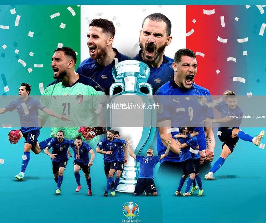 阿拉維斯VS萊萬特