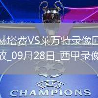 09月28日西甲第7輪赫塔費vs萊萬特全場錄像