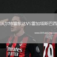 沃爾特雷東達VS雷加塔斯巴西