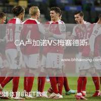 CA盧加諾VS梅賽德斯