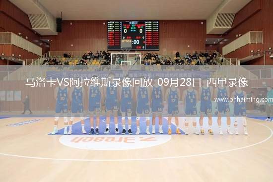 09月28日西甲第7輪馬洛卡vs阿拉維斯全場錄像