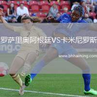 羅薩里奧阿根廷VS卡米尼羅斯