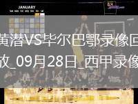 09月28日西甲第7輪比利亞雷亞爾vs畢爾巴鄂競技全場錄像