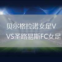 貝爾格拉諾女足VS圣路易斯FC女足