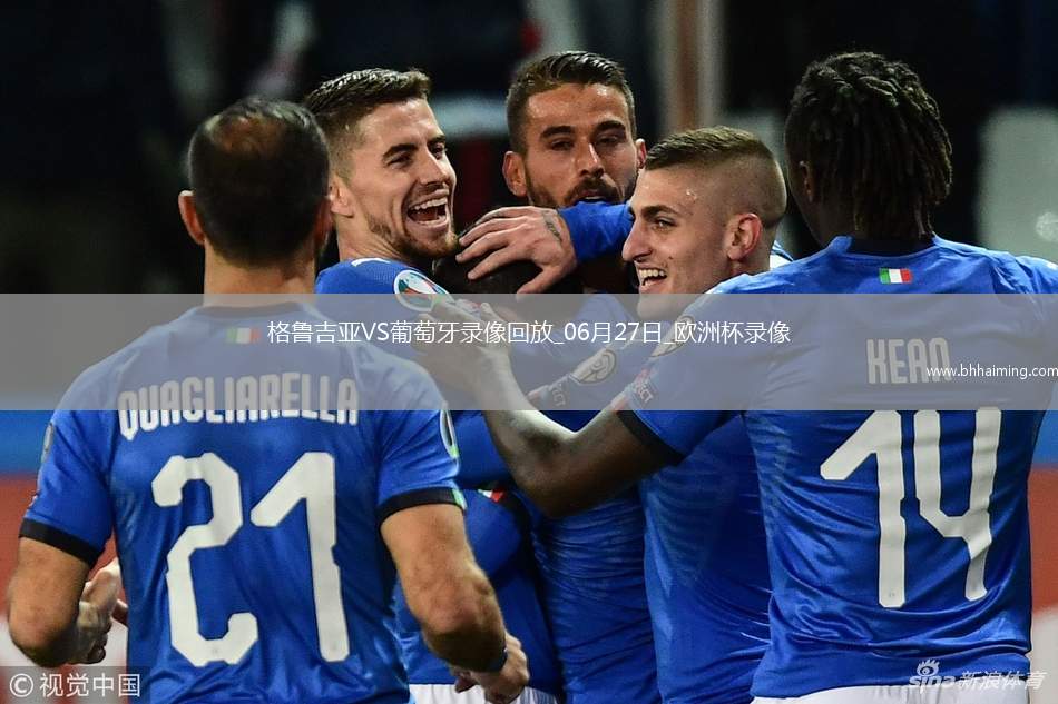 歐洲杯小組賽F組第3輪格魯吉亞2-0葡萄牙