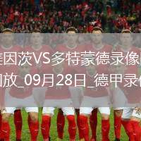 09月28日德甲第5輪美因茨vs多特蒙德全場錄像