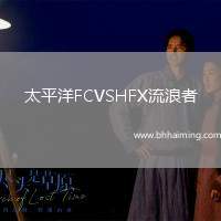 太平洋FCVSHFX流浪者