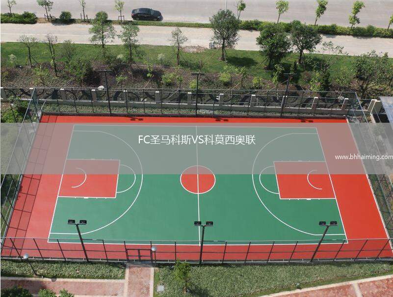 FC圣馬科斯VS科莫西奧聯(lián)