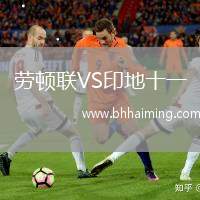 勞頓聯(lián)VS印地十一