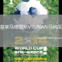 皇家馬德里斯VSUNAN馬納瓜