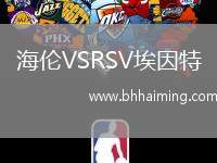 海倫VSRSV埃因特