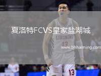 夏洛特FCVS皇家鹽湖城