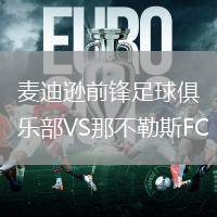 麥迪遜前鋒足球俱樂部VS那不勒斯FC