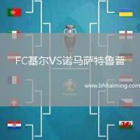 FC基爾VS諾馬薩特魯普