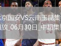 中超第16輪北京國安vs云南玉昆進(jìn)球