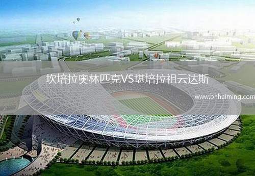 坎培拉奧林匹克VS堪培拉祖云達(dá)斯