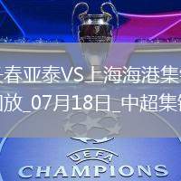 07月18日中超第17輪長春亞泰vs上海海港進(jìn)球