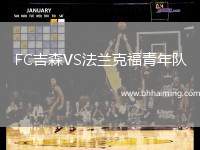 FC吉森VS法蘭克福青年隊