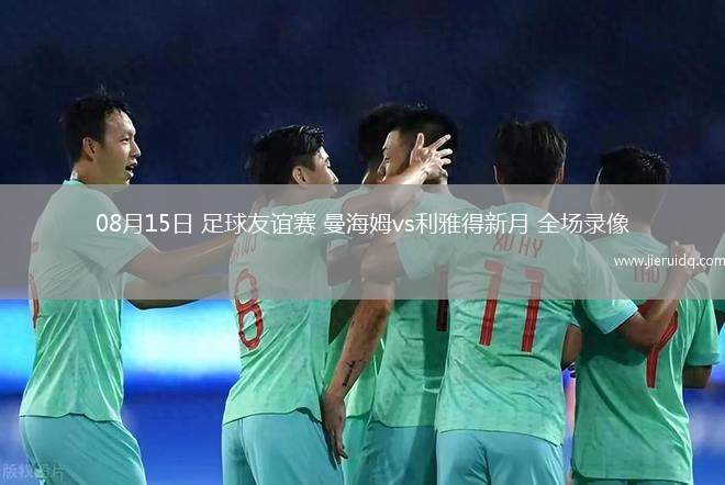 09月29日德甲第5輪弗賴堡vs霍芬海姆全場錄像