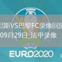 09月29日法甲第6輪尼斯vs巴黎FC全場錄像