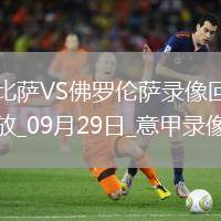 09月29日意甲第5輪比薩vs佛羅倫薩全場錄像