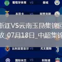07月18日中超第17輪浙江vs云南玉昆進(jìn)球
