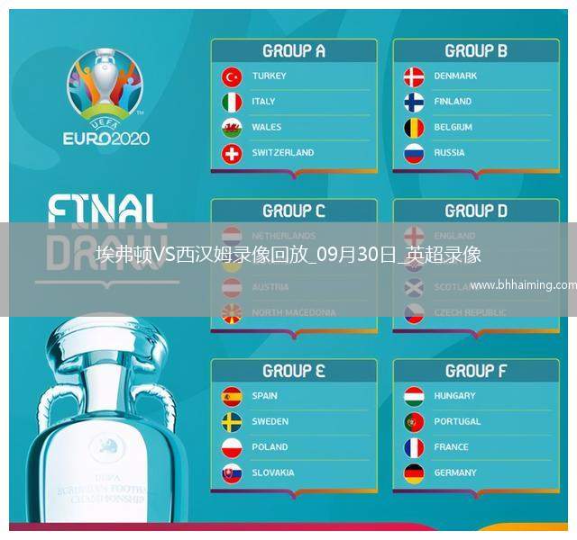 09月30日英超第6輪埃弗頓vs西漢姆聯(lián)全場錄像