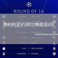 梅利利亞VS阿爾梅里亞B隊