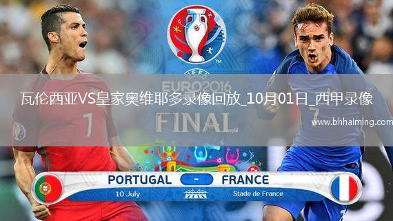 10月01日西甲第7輪瓦倫西亞vs皇家奧維耶多全場錄像