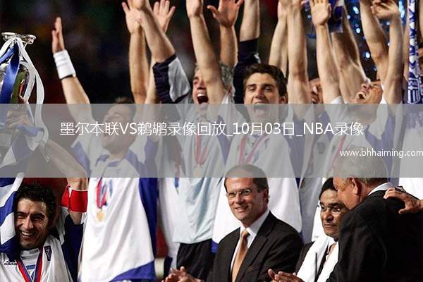 2025年10月3日NBA季前賽墨爾本聯(lián)vs鵜鶘