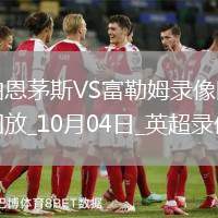 10月04日英超第7輪伯恩茅斯vs富勒姆全場錄像