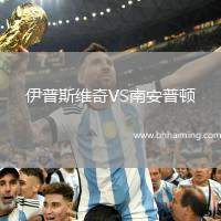 伊普斯維奇VS南安普頓