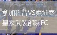 拿加科普VS柬埔寨皇家武裝部隊FC