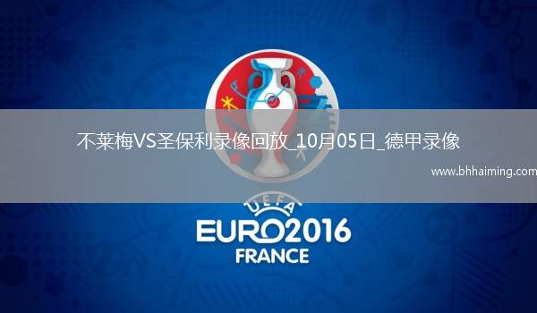 10月05日德甲第6輪不萊梅vs圣保利全場錄像