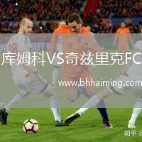 庫姆科VS奇茲里克FC