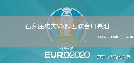石家莊功夫VS陜西聯(lián)合月亮泊