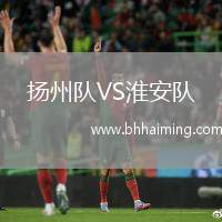 揚(yáng)州隊VS淮安隊