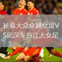 長(zhǎng)春大眾卓越女足VS武漢車谷江大女足
