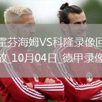 10月04日德甲第6輪霍芬海姆vs科隆全場錄像