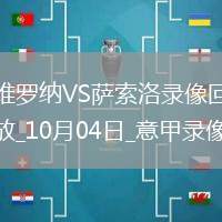 10月04日意甲第6輪維羅納vs薩索洛全場錄像